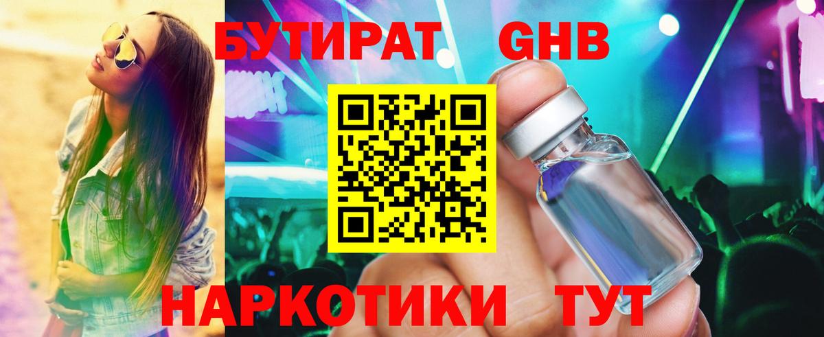 Чайковский  Бутират жидкий экстази  Бутират  Вход с VPN 