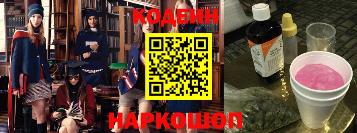 Чайковский  Codein напиток Lean (лин)  Вход с VPN 